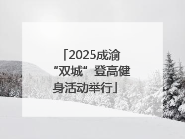 2025成渝“双城”登高健身活动举行