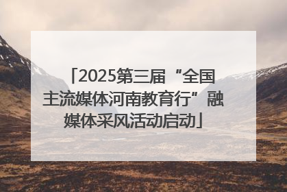 2025第三届“全国主流媒体河南教育行”融媒体采风活动启动