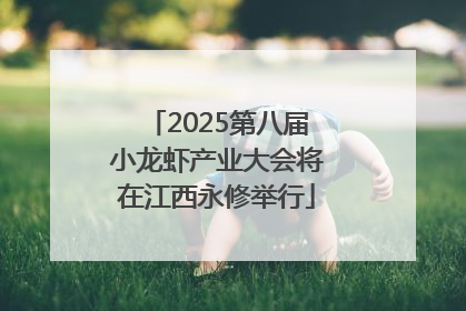 2025第八届小龙虾产业大会将在江西永修举行