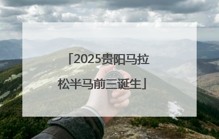 2025贵阳马拉松半马前三诞生
