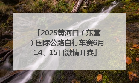 2025黄河口（东营）国际公路自行车赛6月14、15日激情开赛
