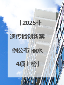 2025非遗传播创新案例公布 丽水4项上榜