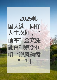 2025韩国大选｜同样人生坎坷，“前辈”金文洙能否打败李在明“逆风翻盘”？