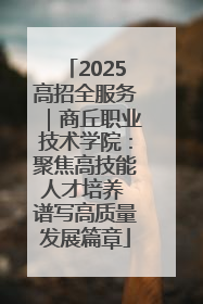 2025高招全服务｜商丘职业技术学院：聚焦高技能人才培养 谱写高质量发展篇章