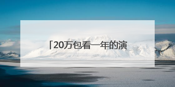 20万包看一年的演唱会和比赛！长沙贺龙体育场两包厢启动招标，记者实地探访