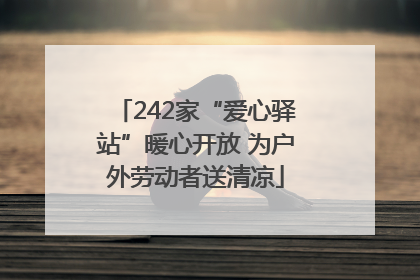 242家“爱心驿站”暖心开放 为户外劳动者送清凉