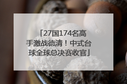 27国174名高手激战德清！中式台球全球总决赛收官