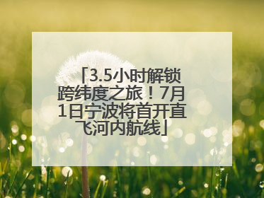 3.5小时解锁跨纬度之旅！7月1日宁波将首开直飞河内航线