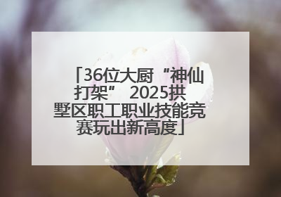 36位大厨“神仙打架” 2025拱墅区职工职业技能竞赛玩出新高度