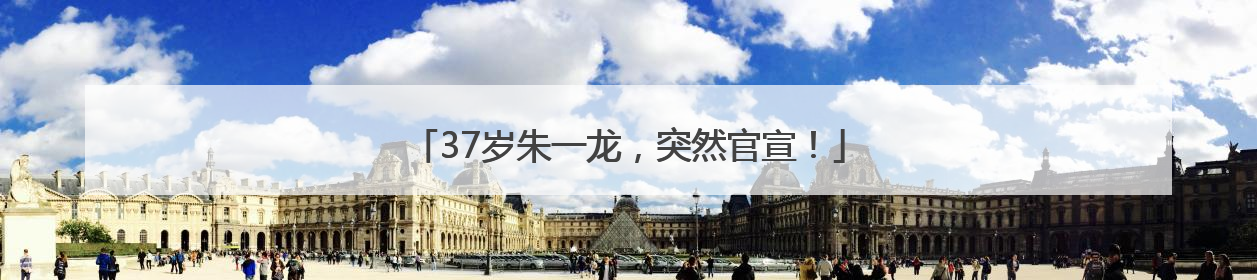 37岁朱一龙，突然官宣！