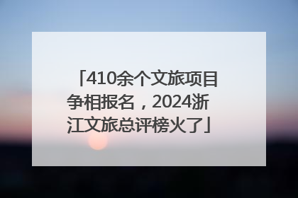 410余个文旅项目争相报名，2024浙江文旅总评榜火了
