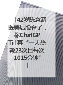 42岁陈意涵医美后脸歪了，称ChatGPT让其“一天热敷23次且每次1015分钟”