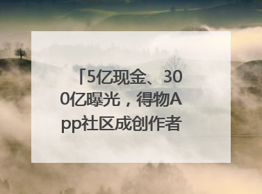 5亿现金、300亿曝光，得物App社区成创作者内容掘金新阵地