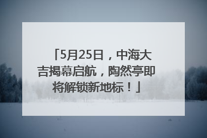 5月25日，中海大吉揭幕启航，陶然亭即将解锁新地标！