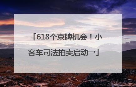 618个京牌机会！小客车司法拍卖启动→