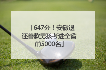 647分！安徽退还善款男孩考进全省前5000名