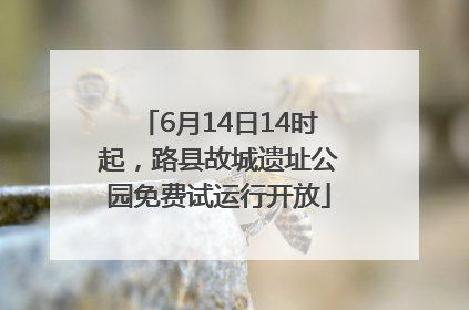 6月14日14时起，路县故城遗址公园免费试运行开放