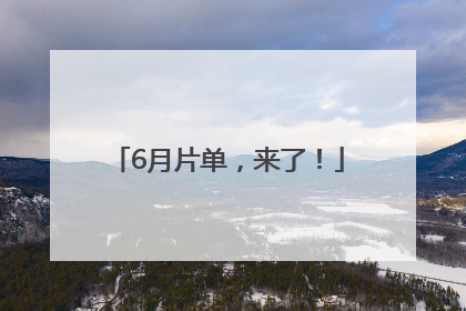 6月片单，来了！