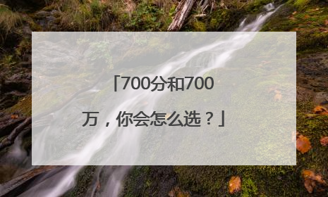 700分和700万，你会怎么选？