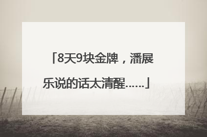 8天9块金牌，潘展乐说的话太清醒……