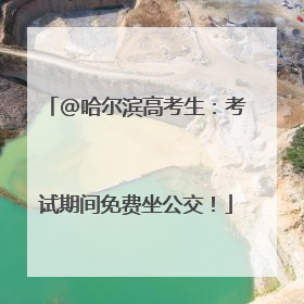 @哈尔滨高考生：考试期间免费坐公交！