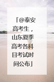 @泰安高考生，山东夏季高考各科目考试时间公布