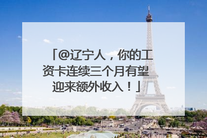 @辽宁人，你的工资卡连续三个月有望迎来额外收入！