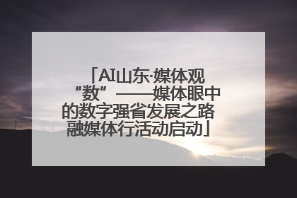 AI山东·媒体观“数”——媒体眼中的数字强省发展之路融媒体行活动启动