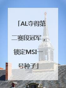AL夺得第二赛段冠军，锁定MSI一号种子
