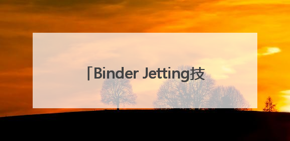 Binder Jetting技术领航，Formnext Asia深圳增材展解锁产业新动能