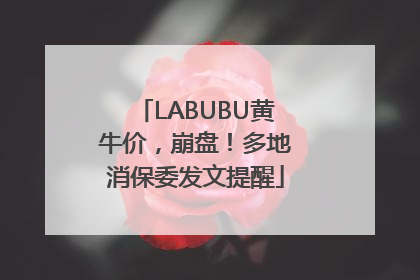 LABUBU黄牛价，崩盘！多地消保委发文提醒