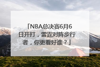 NBA总决赛6月6日开打，雷霆对阵步行者，你更看好谁？