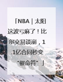 NBA｜太阳这波亏麻了！比尔交易谈崩，1.1亿合同秒变“催命符”