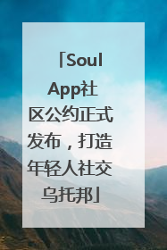 Soul App社区公约正式发布，打造年轻人社交乌托邦