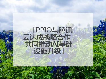PPIO与腾讯云达成战略合作,共同推动AI基础设施升级