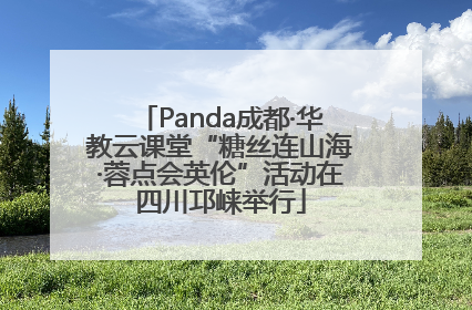 Panda成都·华教云课堂“糖丝连山海·蓉点会英伦”活动在四川邛崃举行