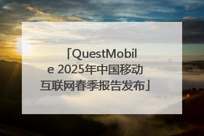 QuestMobile 2025年中国移动互联网春季报告发布