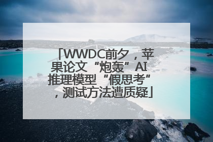 WWDC前夕，苹果论文“炮轰”AI推理模型“假思考”，测试方法遭质疑